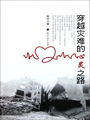 cover image of 穿越灾难的心灵之路